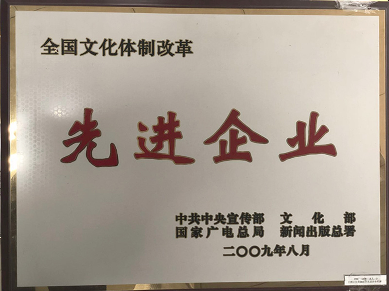全國(guó)文(wén)化體(tǐ)制改革先进企业 全國(guó)文(wén)化體(tǐ)制改革先进企业