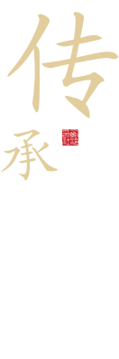 传承 传承