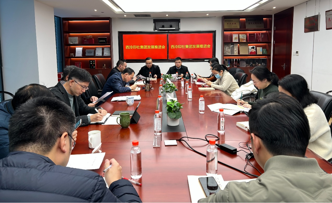 西泠印社集团召开发展推进会