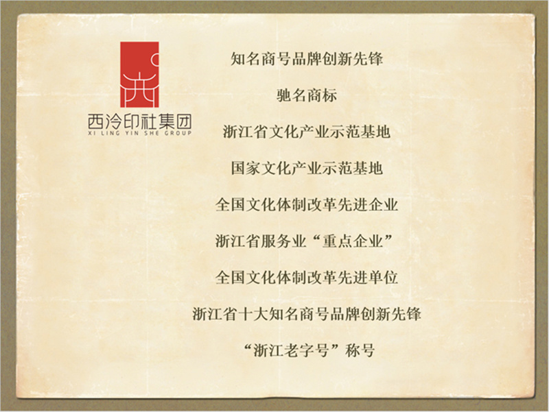 西冷印社集团 西冷印社集团