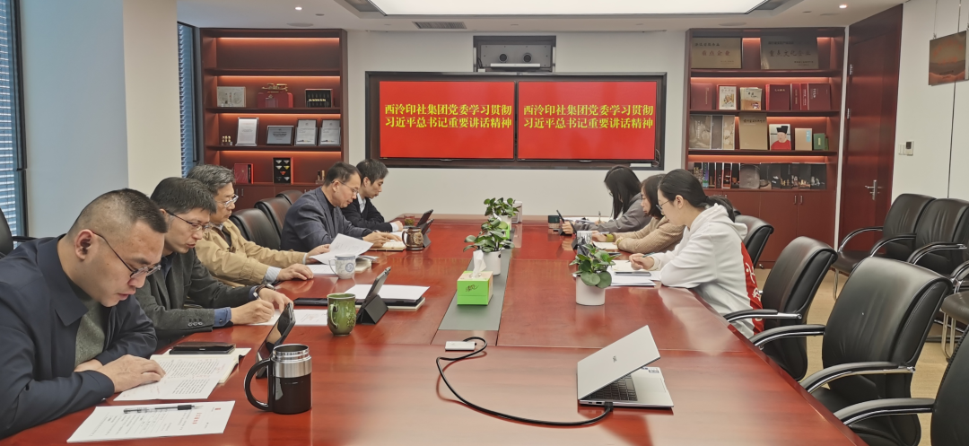西泠印社集团党委传达學(xué)习贯彻习近平总书记重要讲话精(jīng)神