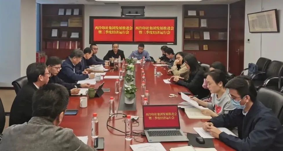 西泠印社集团召开发展推进会暨三季度经济运行会
