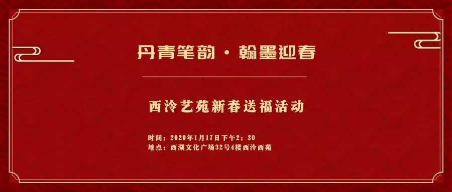 西泠春运会：“丹青筆(bǐ)韵·翰墨迎春”新(xīn)春送福活动隆重举行