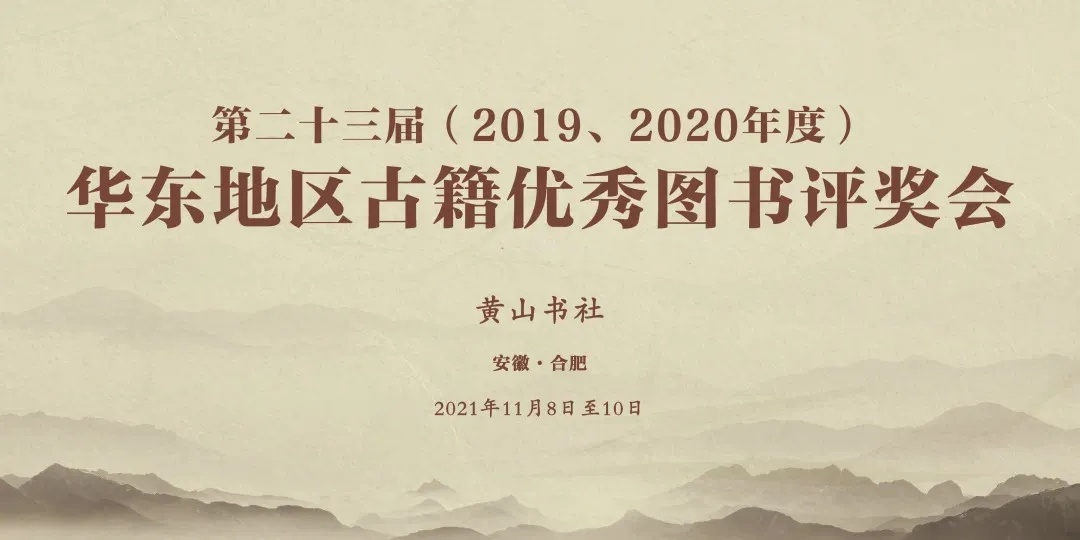 喜报丨西泠印社出版社10种图书荣获第二十三届（2019、2020年度）华东地區(qū)古籍优秀图书奖
