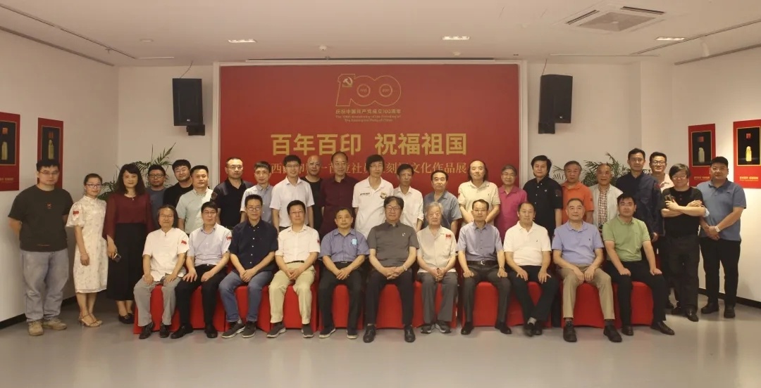 “庆祝中(zhōng)國(guó)共产(chǎn)党成立100周年百年百印 祝福祖國(guó)——西泠印社100位社员篆刻福文(wén)化作(zuò)品展”在西泠印社美术馆隆重启幕