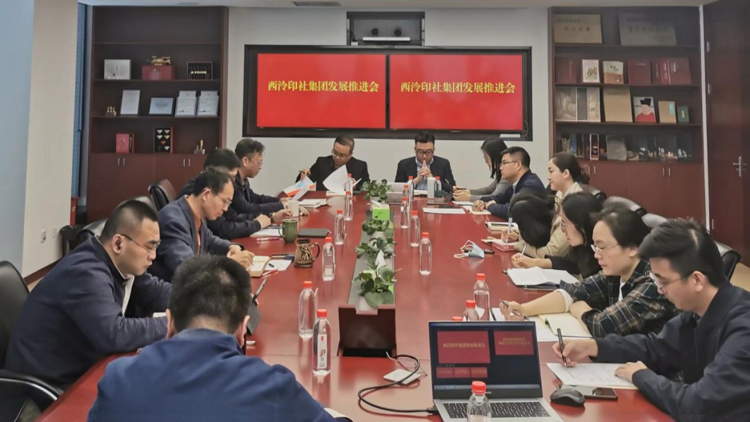 西泠印社集团召开发展推进会