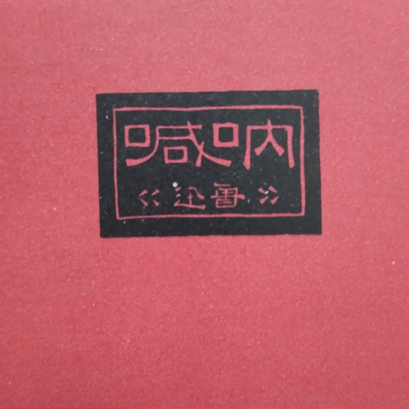 仰贤寻踪 | 西泠拾遗·鲁迅与西泠印社
