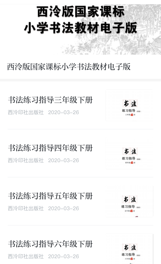 西泠印社出版社书法電(diàn)子教材在“學(xué)习强國(guó)”全國(guó)學(xué)习平台上線(xiàn)