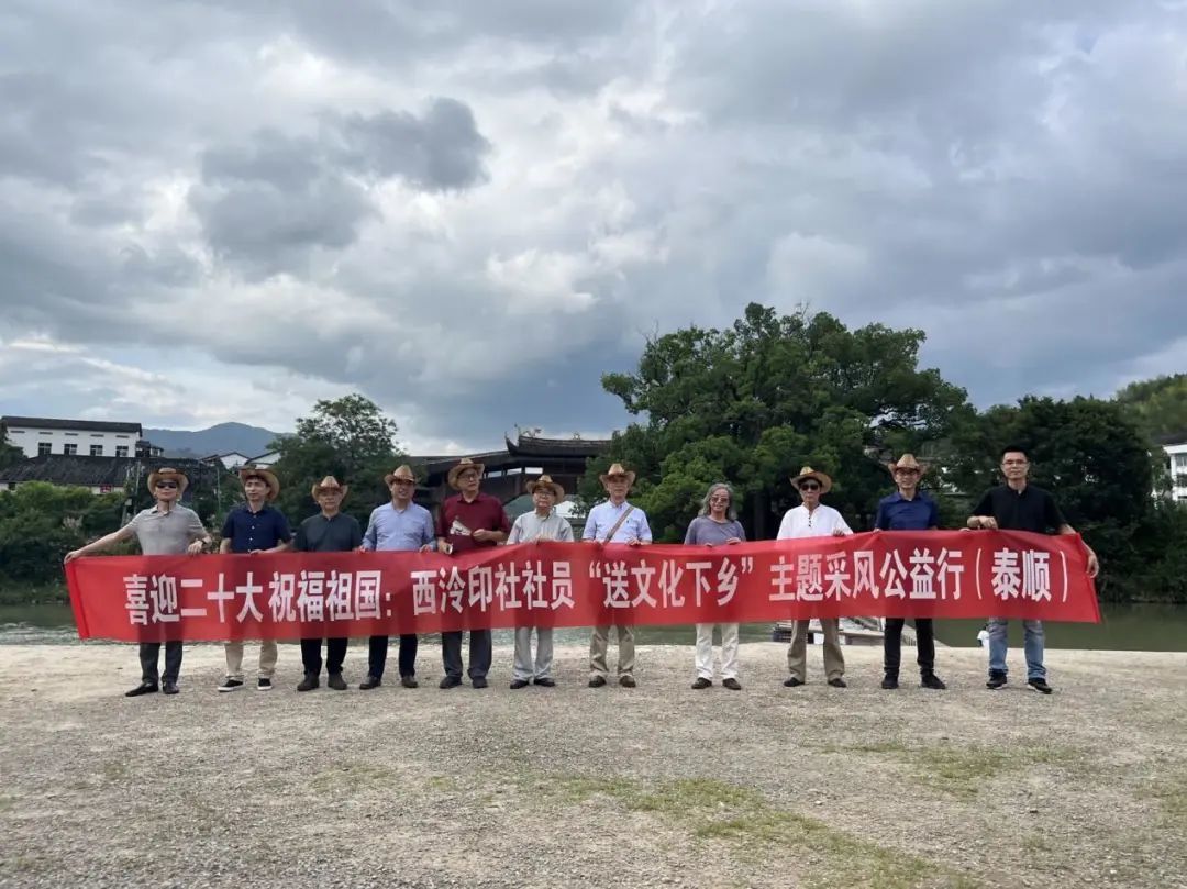 喜迎二十大 祝福祖國(guó) | 西泠印社社员“送文(wén)化下乡”主题采风公(gōng)益行