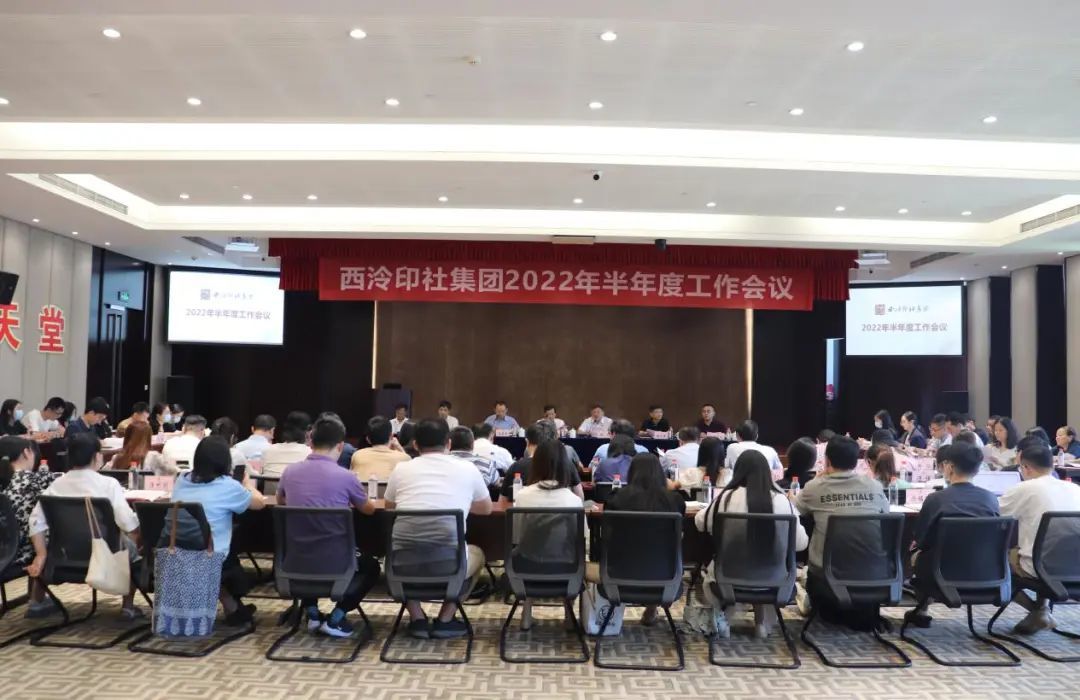 西泠印社集团召开2022年党建工(gōng)作(zuò)推进会暨半年度工(gōng)作(zuò)会议