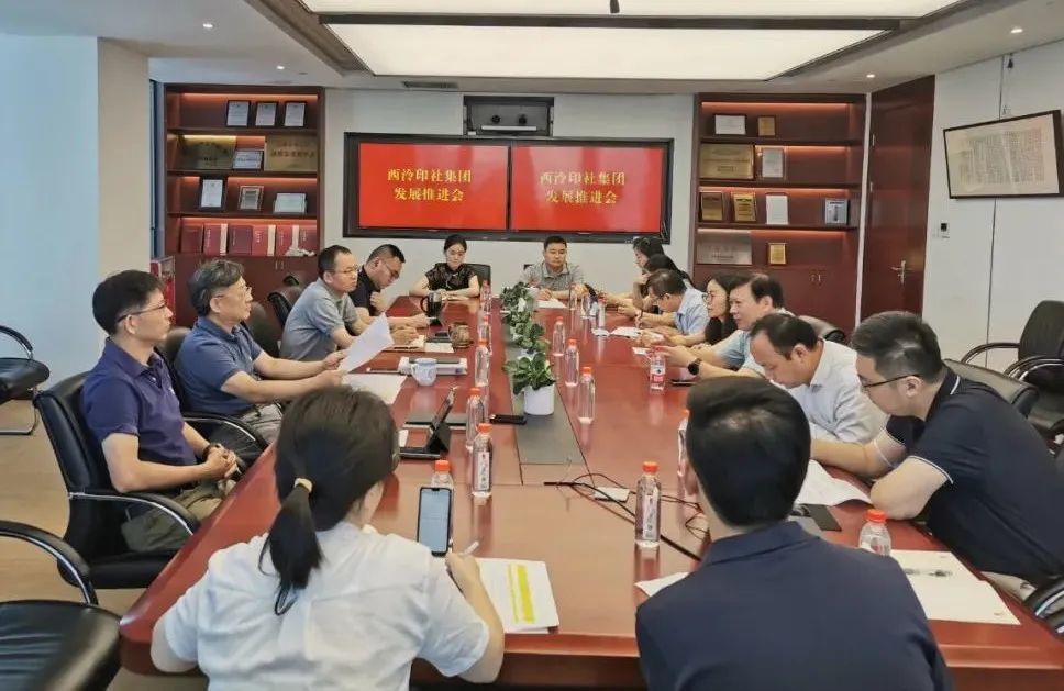 西泠印社集团召开发展推进会