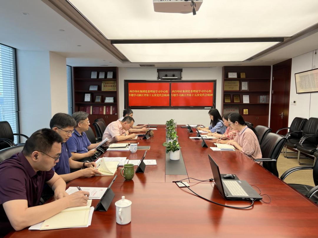 西泠印社集团党委理(lǐ)论學(xué)习中(zhōng)心组举行浙江省第十五次党代会精(jīng)神专题學(xué)习会