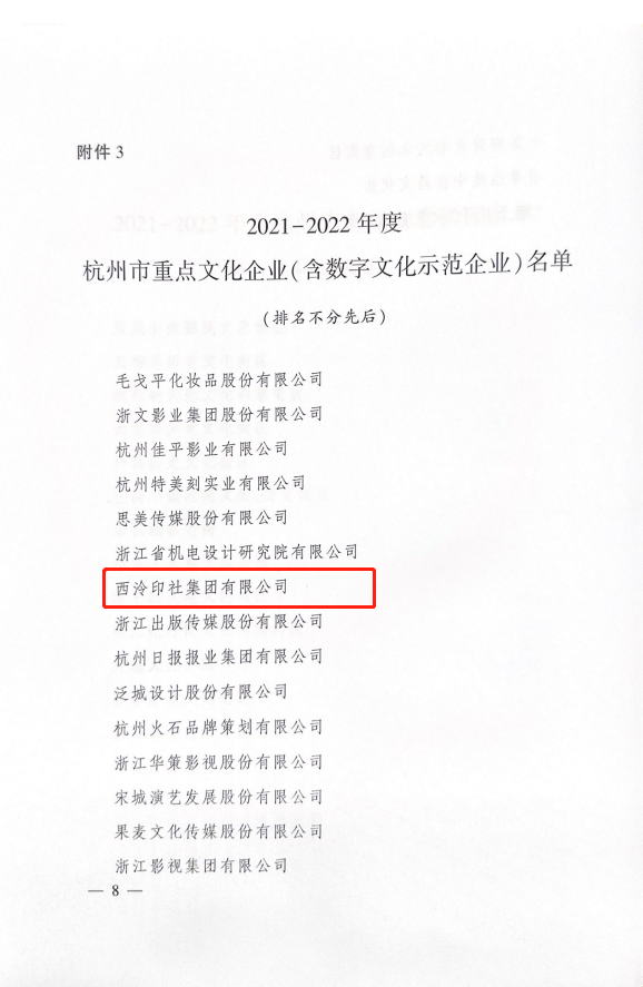 喜报 | 西泠印社集团入选2021-2022年度杭州市重点文(wén)化企业