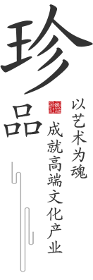 珍品 珍品