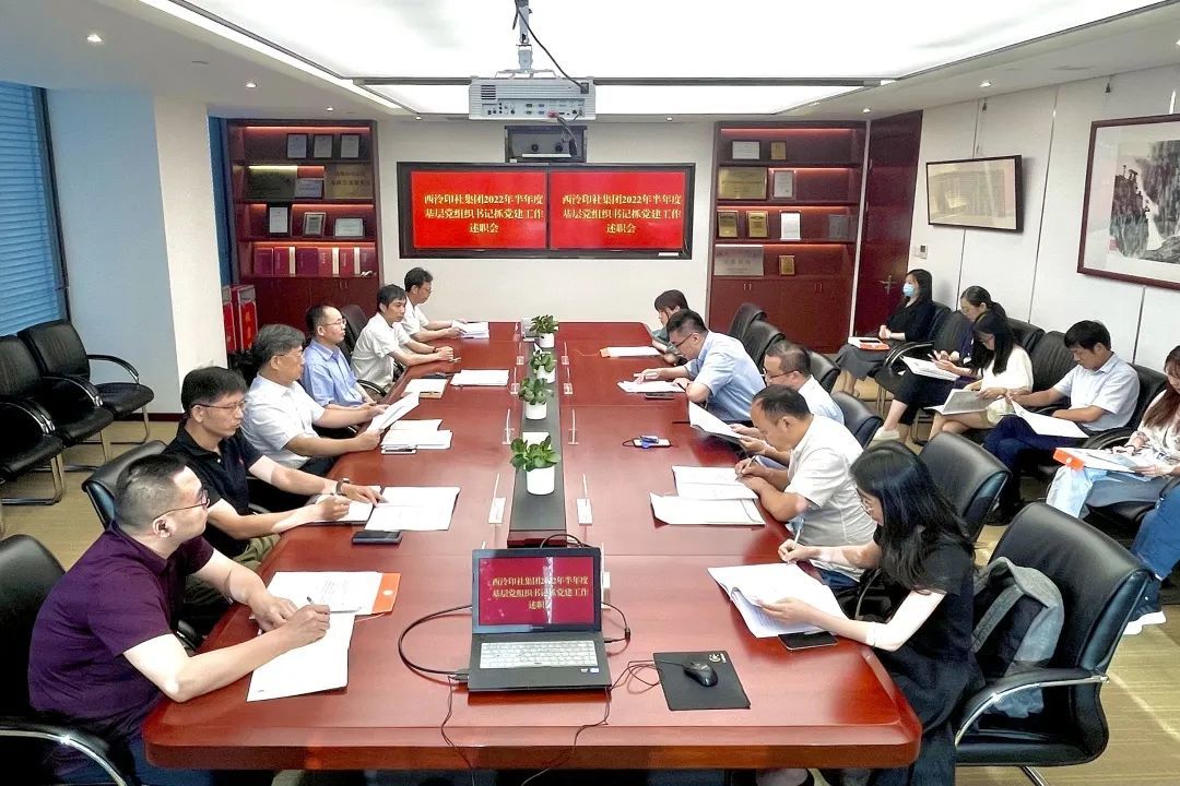 西泠印社集团召开2022年半年度基层党组织书记抓党建工(gōng)作(zuò)述职会