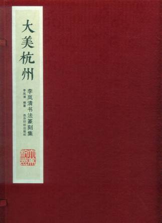 寄情诗书画印 共赏《大美杭州》