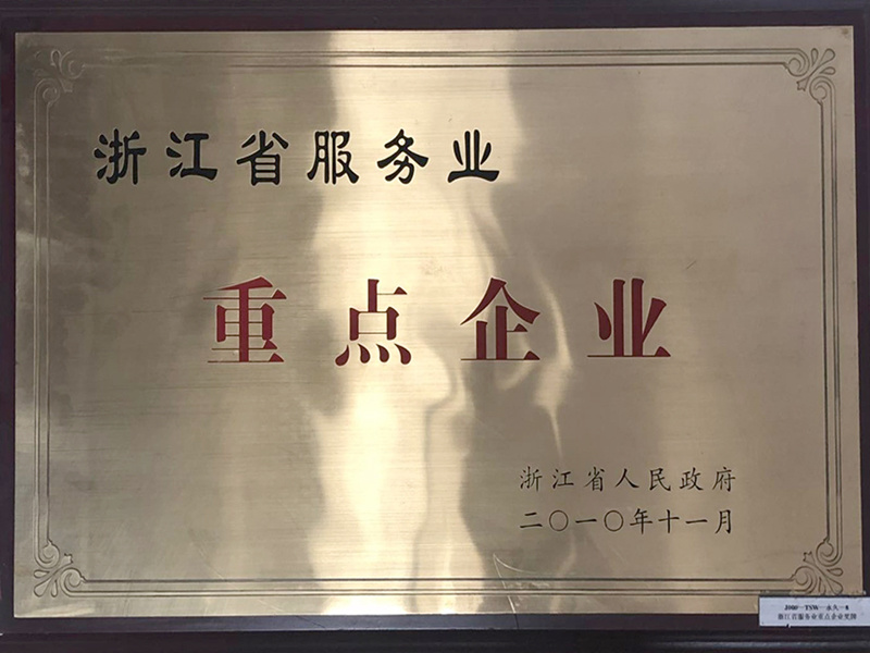 浙江省服務(wù)业重点企业 浙江省服務(wù)业重点企业