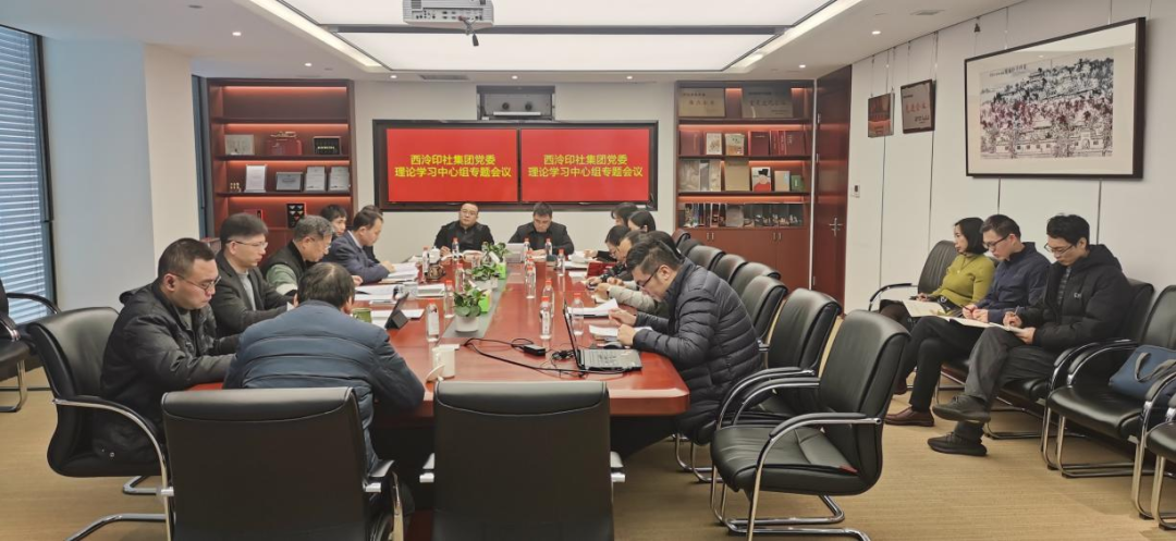 西泠印社集团党委理(lǐ)论學(xué)习中(zhōng)心组举行习近平法治思想专题學(xué)习会