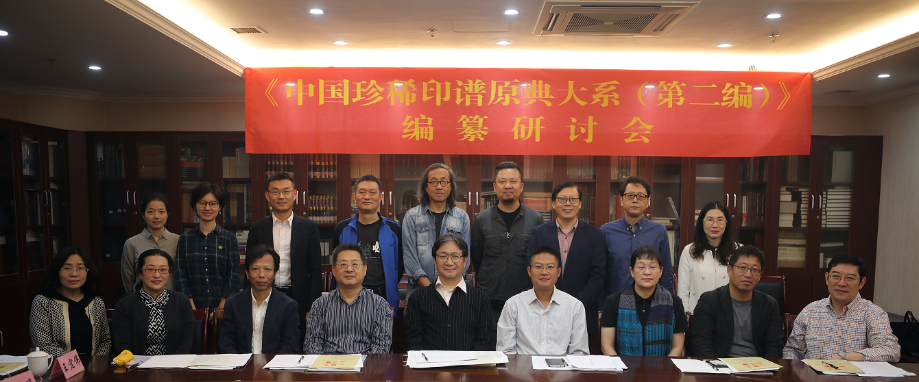《中(zhōng)國(guó)珍稀印谱原典大系（第二编）》编纂研讨会在杭举行