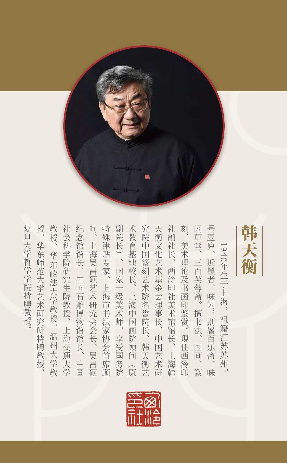 致敬英雄：西泠印社美术馆馆長(cháng) 韩天衡先生為(wèi)钟南山(shān)院士治印
