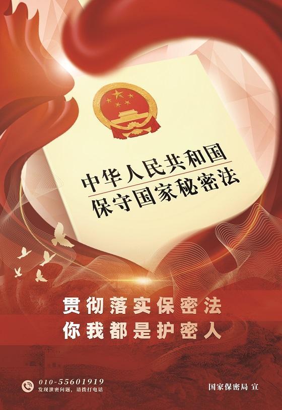 贯彻落实保密法，你我都是护密人