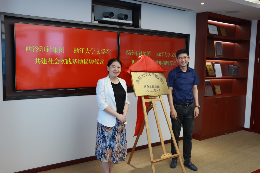 校企合作(zuò)促发展 协同育人谱新(xīn)篇 —— 西泠印社集团与浙江大學(xué)文(wén)學(xué)院（筹）共建社会实践基地