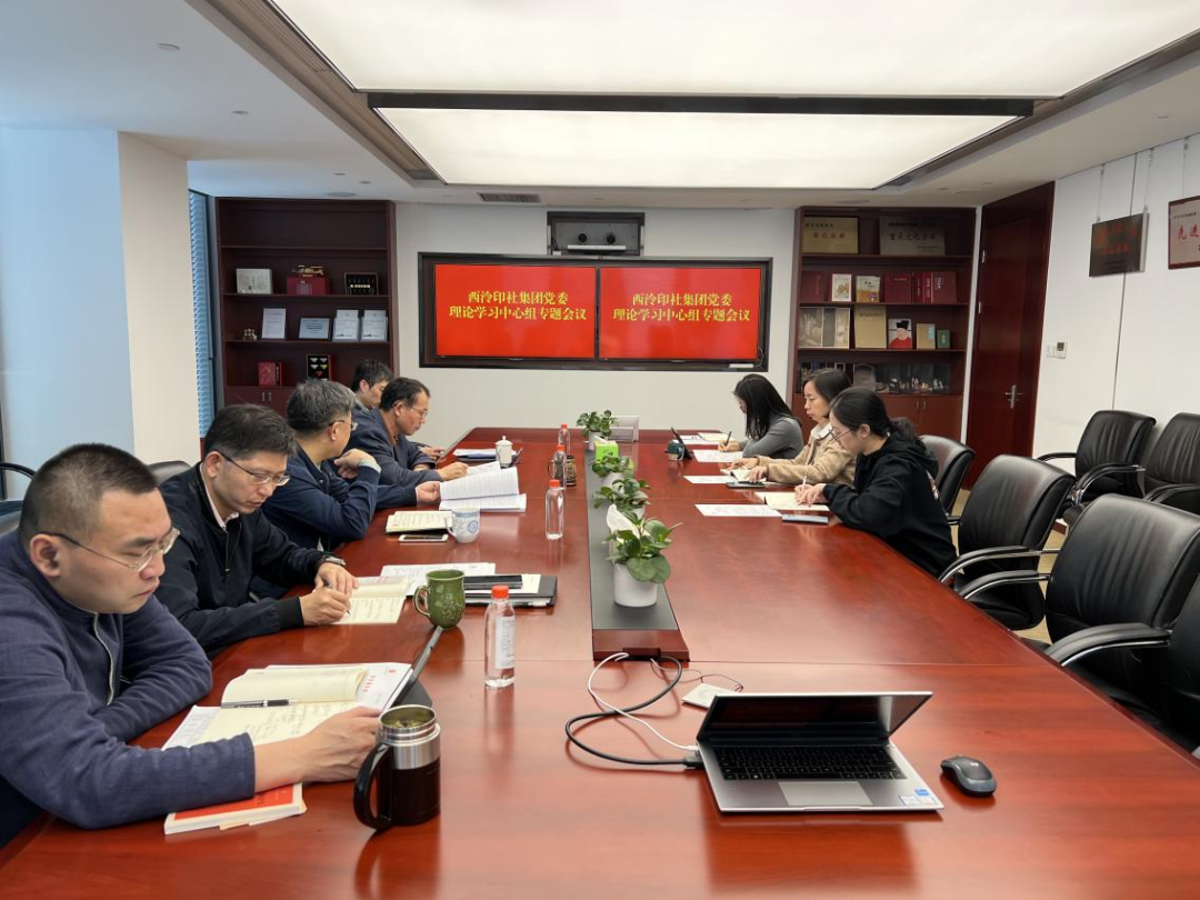 西泠印社集团党委理(lǐ)论學(xué)习中(zhōng)心组举行“學(xué)习贯彻党的二十大精(jīng)神”专题學(xué)习会