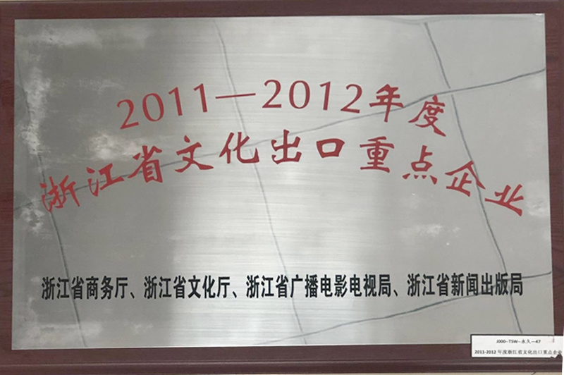 浙江省文(wén)化出口重点企业 浙江省文(wén)化出口重点企业