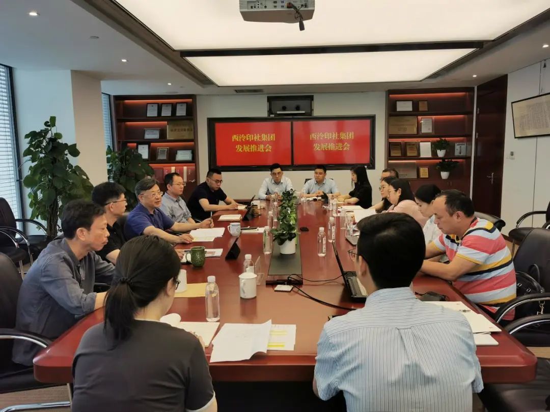 西泠印社集团召开发展推进会