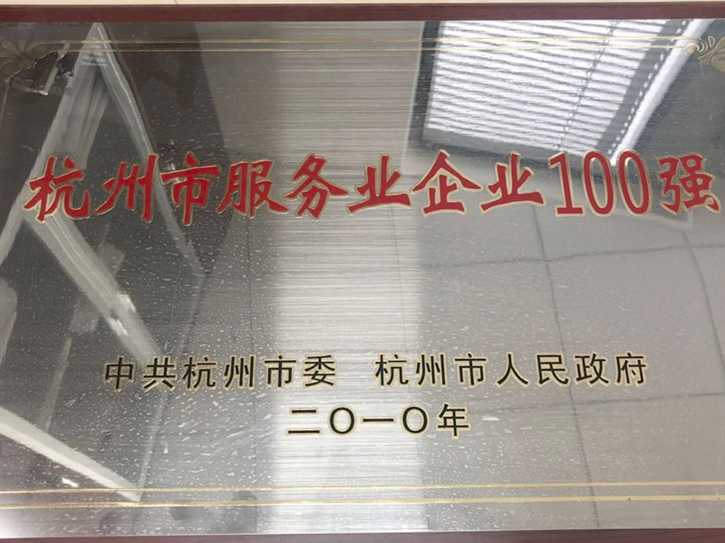 杭州市服務(wù)业企业100强 杭州市服務(wù)业企业100强