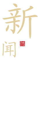 新(xīn)闻 新(xīn)闻