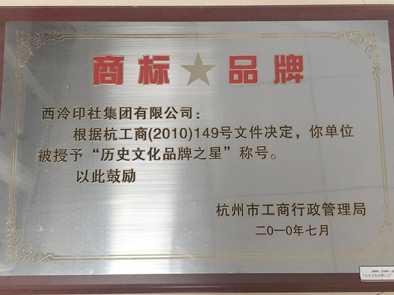 历史文(wén)化品牌之星 历史文(wén)化品牌之星